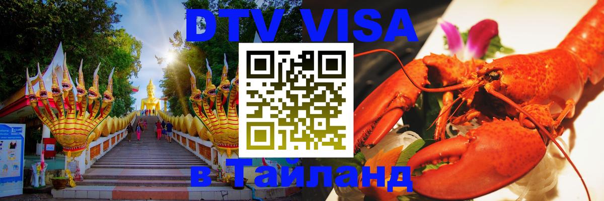 Visa ДТВ Тайланд помощь Таганрог 