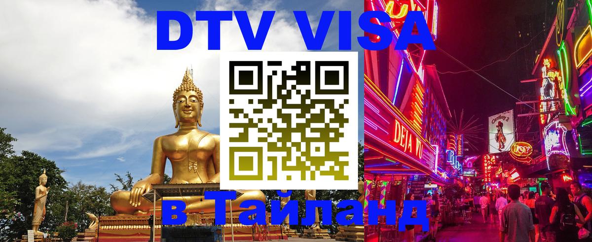 Стоимость и условия DTV визы — оформление в Таиланд под ключ - Таганрог  19.11.2025 