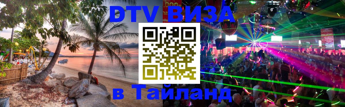 ДТВ VISA Тайланд для фрилансеров Таганрог 
